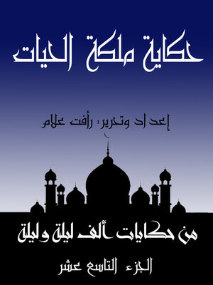 cover image of حكاية ملكة الحيات